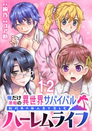 俺だけ余裕の異世界サバイバル ～転移先の無人島で楽しむハーレムライフ～ 【連載版】１２