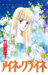 アイネ クライネ ２ 電子書籍 コミック 小説 実用書 なら ドコモのdブック