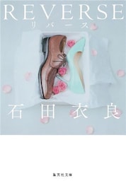 ＲＥＶＥＲＳＥ　リバース