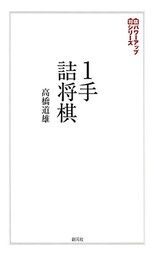 将棋パワーアップシリーズ　１手詰将棋