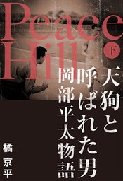 Peace Hill （下）　天狗と呼ばれた男岡部平太物語