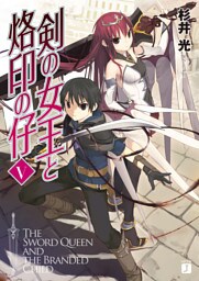 剣の女王と烙印の仔　V