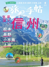 旅の手帖_2026年8月号