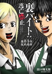 裏バイト：逃亡禁止【単話】（８３）