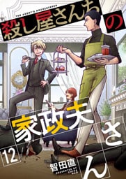 殺し屋さんちの家政夫さん 12巻