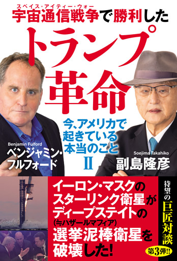 宇宙通信戦争で勝利したトランプ革命　今、アメリカで起きている本当のことII