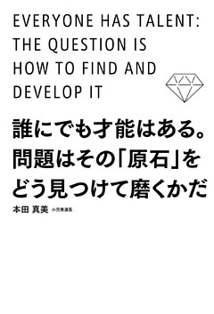 誰にでも才能はある。問題はその「原石」をどう見つけて磨くかだ