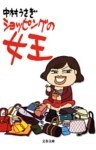 ショッピングの女王