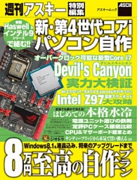 新・第4世代コアiパソコン自作
