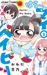 はろー！ マイベイビー（３）