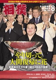 相撲 2026年8月 名古屋場所総決算号