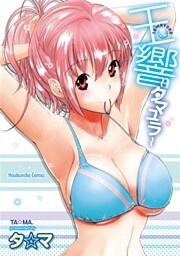 玉響～タマユラ～