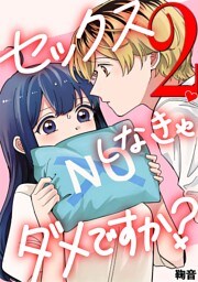 セックスしなきゃダメですか？（２）