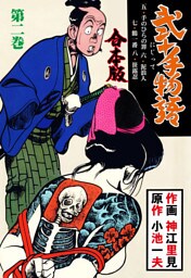 弐十手物語【合本版】　2