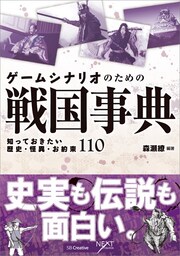 ゲームシナリオのための戦国事典