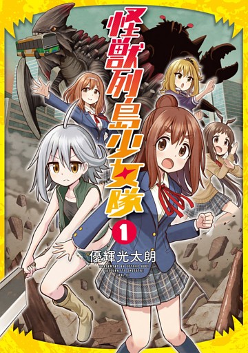 怪獣列島少女隊