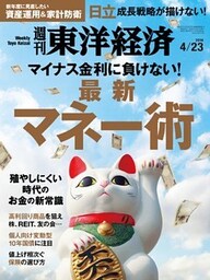 週刊東洋経済　2016年4月23日号