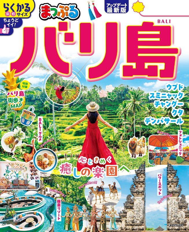まっぷる バリ島'26