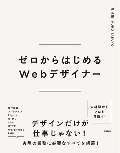 ゼロからはじめるWebデザイナー