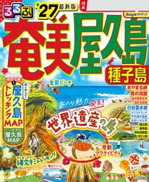 るるぶ奄美 屋久島 種子島'27
