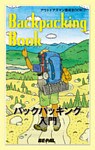 BE-PAL (ビーパル) アウトドアズマン養成BOOK バックパッキング入門