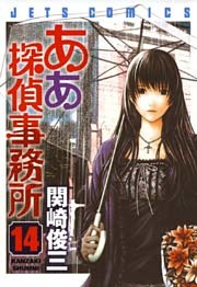 ああ探偵事務所　14巻