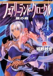 フェアリーランド・クロニクル1　銀の剣