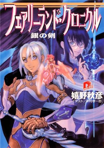 フェアリーランド・クロニクル