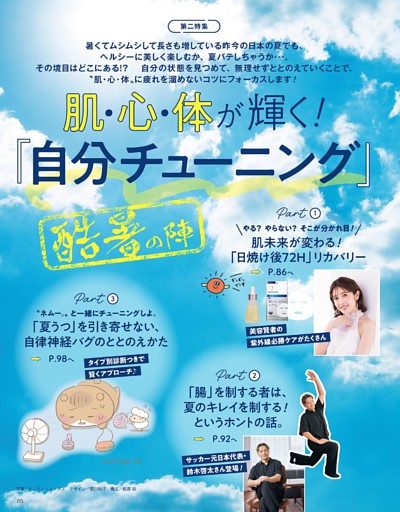 第二特集 肌・心・体が輝く！「自分チューニング」酷暑の陣