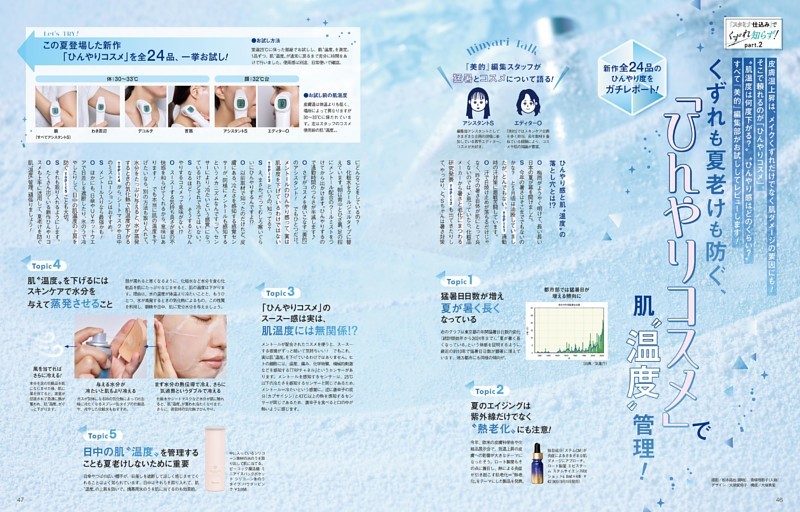 「スタミナ仕込み」でくずれ知らず！2 くずれも夏老けも防ぐ、「ひんやりコスメ」で肌“温度”管理！