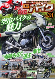 G-WORKS バイク Vol.34 2024 SPRING 表紙