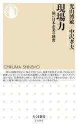 現場力　──強い日本企業の秘密