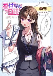 受付ちゃん日誌 ～季刊2023年夏号～
