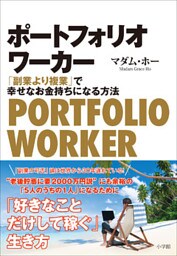 ポートフォリオワーカー　～「副業より複業」で幸せなお金持ちになる方法～