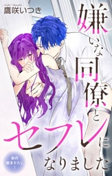 Love Jossie　嫌いな同僚とセフレになりました　story08