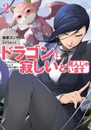 ドラゴンは寂しいと死んじゃいます　２