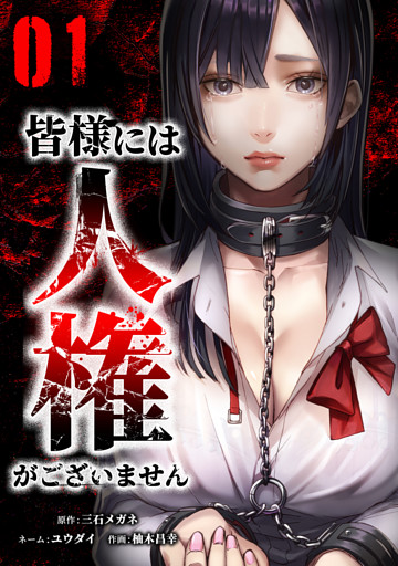 皆様には人権がございません【単行本版】