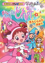 おジャ魔女どれみ（４）　きんじられた　まほう