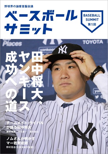 ベースボールサミット