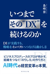 いつまでその“DX”を続けるのか　ＤＩが実践する、戦略をインパクトへつなげる動かし方
