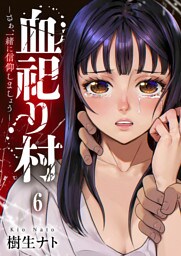 血祀り村～さぁ、一緒に信仰しましょう～６