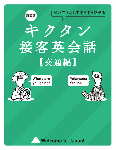 新装版 キクタン接客英会話【交通編】[音声DL付]ーー聞いてマネしてすらすら話せる