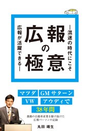 広報の極意