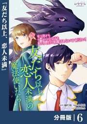 友だち以上恋人未満の魔法使いたち【分冊版】６