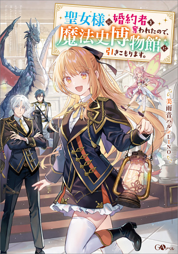 「聖女様に婚約者を奪われたので、魔法史博物館に引きこもります。」シリーズ