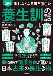 眠れなくなるほど面白い 図解 養生訓の話