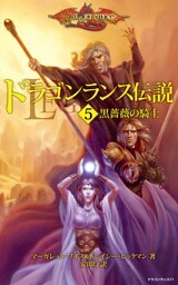 ドラゴンランス伝説＜５　黒薔薇の騎士＞