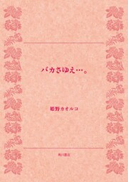 バカさゆえ…。