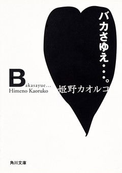 バカさゆえ…。