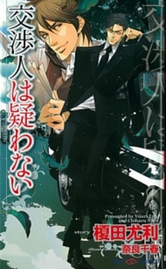 交渉人は疑わない